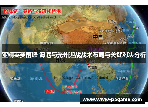 亚精英赛前瞻 海港与光州迎战战术布局与关键对决分析