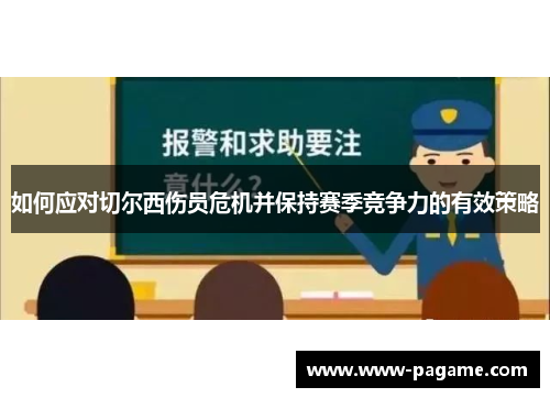 如何应对切尔西伤员危机并保持赛季竞争力的有效策略