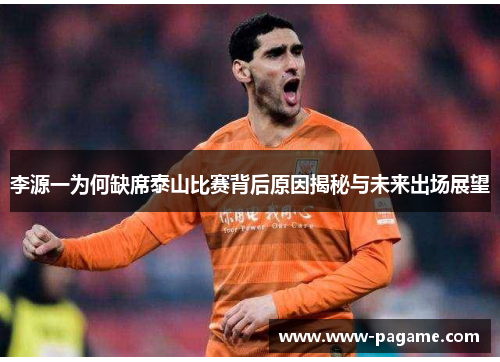 李源一为何缺席泰山比赛背后原因揭秘与未来出场展望 李源一为何缺席泰山比赛背后原因揭秘与未来出场展望