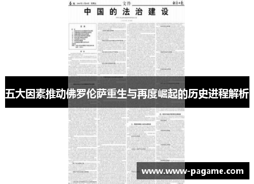 五大因素推动佛罗伦萨重生与再度崛起的历史进程解析 五大因素推动佛罗伦萨重生与再度崛起的历史进程解析