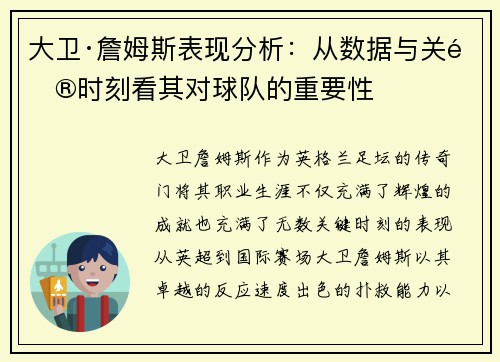 大卫·詹姆斯表现分析：从数据与关键时刻看其对球队的重要性