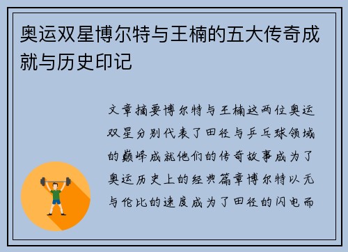 奥运双星博尔特与王楠的五大传奇成就与历史印记 奥运双星博尔特与王楠的五大传奇成就与历史印记