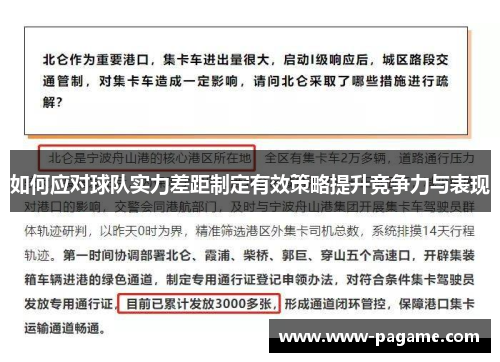 如何应对球队实力差距制定有效策略提升竞争力与表现