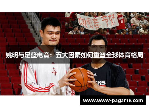 姚明与足篮电竞：五大因素如何重塑全球体育格局
