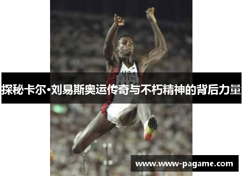 探秘卡尔·刘易斯奥运传奇与不朽精神的背后力量