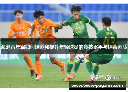 海港青年军如何培养和提升年轻球员的竞技水平与综合素质
