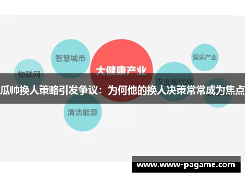 瓜帅换人策略引发争议：为何他的换人决策常常成为焦点