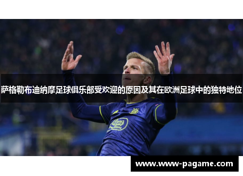 萨格勒布迪纳摩足球俱乐部受欢迎的原因及其在欧洲足球中的独特地位