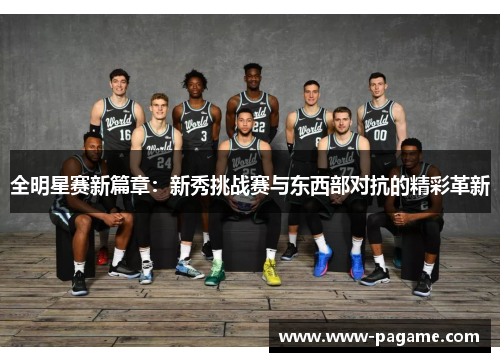 全明星赛新篇章：新秀挑战赛与东西部对抗的精彩革新