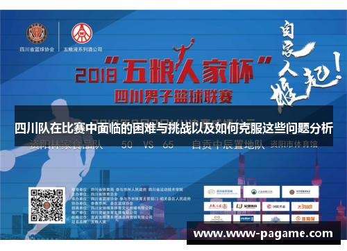 四川队在比赛中面临的困难与挑战以及如何克服这些问题分析 四川队在比赛中面临的困难与挑战以及如何克服这些问题分析