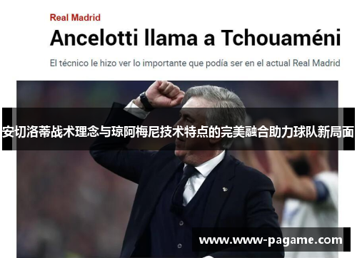 安切洛蒂战术理念与琼阿梅尼技术特点的完美融合助力球队新局面 安切洛蒂战术理念与琼阿梅尼技术特点的完美融合助力球队新局面