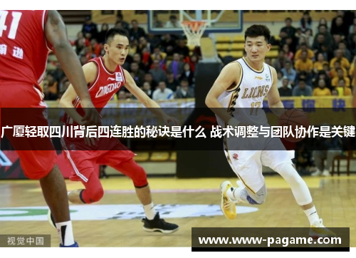 广厦轻取四川背后四连胜的秘诀是什么 战术调整与团队协作是关键