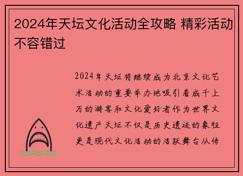 2024年天坛文化活动全攻略 精彩活动不容错过
