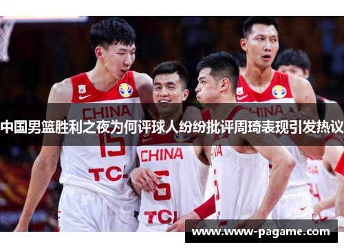 中国男篮胜利之夜为何评球人纷纷批评周琦表现引发热议