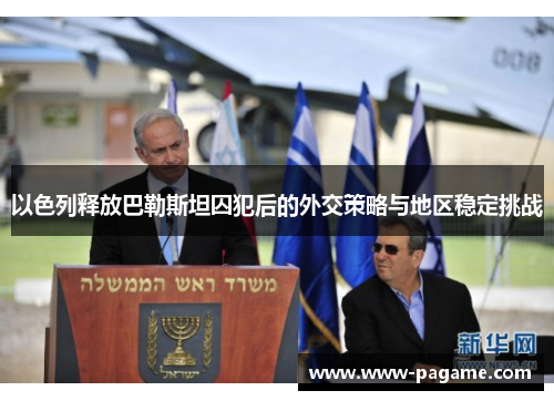 以色列释放巴勒斯坦囚犯后的外交策略与地区稳定挑战