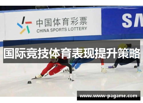 国际竞技体育表现提升策略