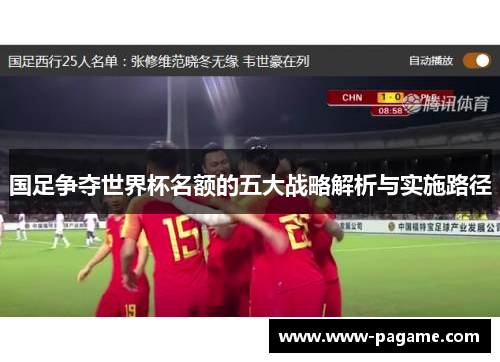 国足争夺世界杯名额的五大战略解析与实施路径