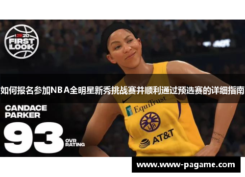 如何报名参加NBA全明星新秀挑战赛并顺利通过预选赛的详细指南
