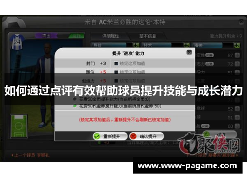 如何通过点评有效帮助球员提升技能与成长潜力