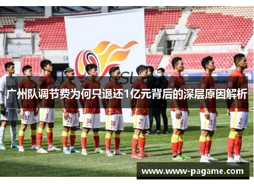 广州队调节费为何只退还1亿元背后的深层原因解析