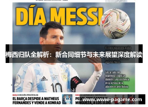 梅西归队全解析：新合同细节与未来展望深度解读