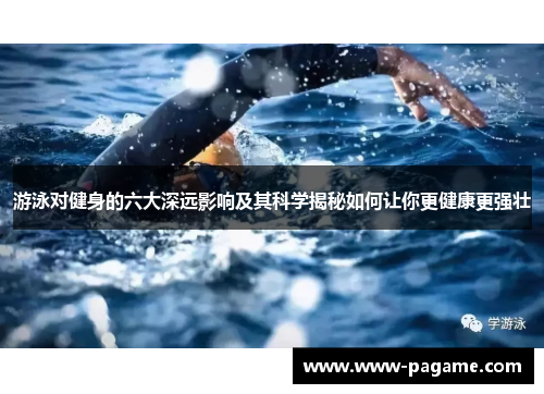 游泳对健身的六大深远影响及其科学揭秘如何让你更健康更强壮
