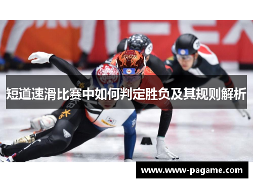 短道速滑比赛中如何判定胜负及其规则解析