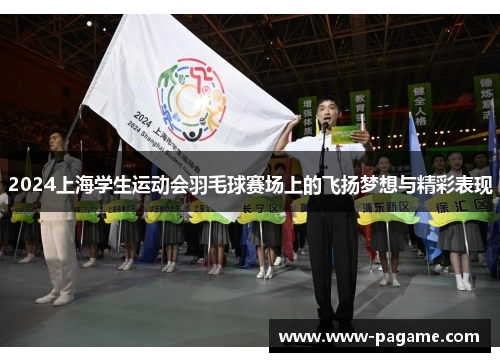 2024上海学生运动会羽毛球赛场上的飞扬梦想与精彩表现
