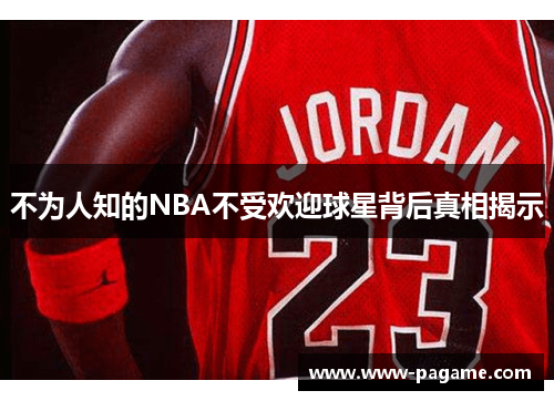 不为人知的NBA不受欢迎球星背后真相揭示