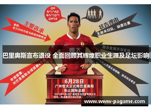 巴里奥斯宣布退役 全面回顾其辉煌职业生涯及足坛影响