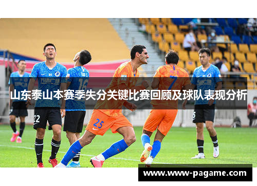 山东泰山本赛季失分关键比赛回顾及球队表现分析