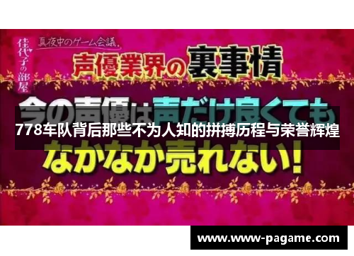 778车队背后那些不为人知的拼搏历程与荣誉辉煌