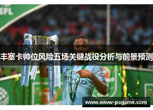 丰塞卡帅位风险五场关键战役分析与前景预测