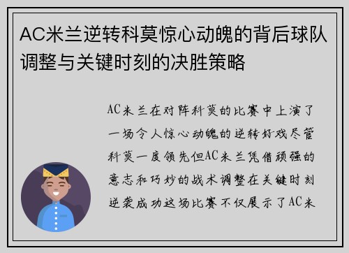 AC米兰逆转科莫惊心动魄的背后球队调整与关键时刻的决胜策略