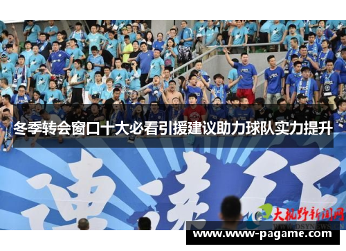 冬季转会窗口十大必看引援建议助力球队实力提升