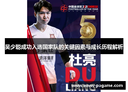 吴少聪成功入选国家队的关键因素与成长历程解析