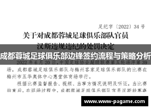 成都蓉城足球俱乐部边锋签约流程与策略分析 成都蓉城足球俱乐部边锋签约流程与策略分析