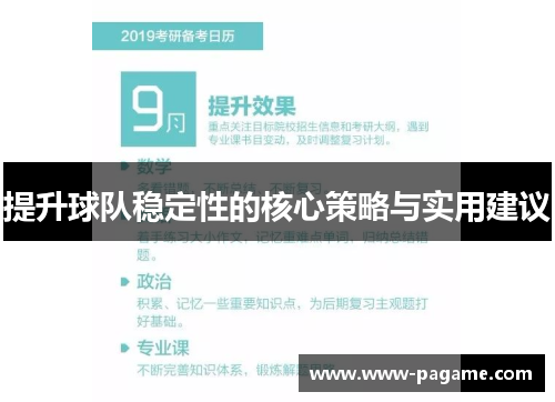 提升球队稳定性的核心策略与实用建议