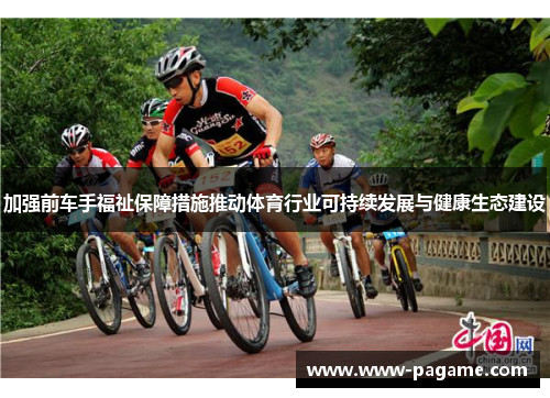 加强前车手福祉保障措施推动体育行业可持续发展与健康生态建设