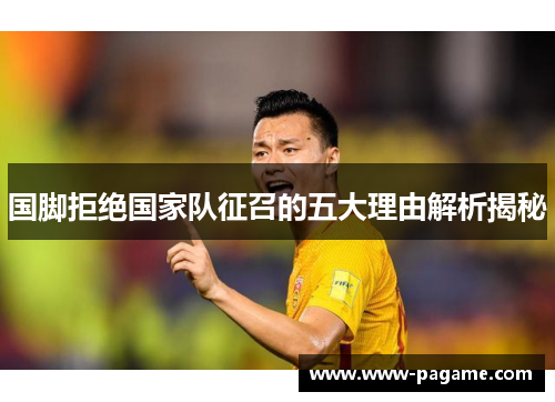 国脚拒绝国家队征召的五大理由解析揭秘