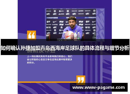 如何确认孙捷加盟青岛西海岸足球队的具体流程与细节分析