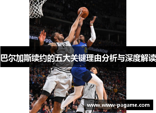 巴尔加斯续约的五大关键理由分析与深度解读