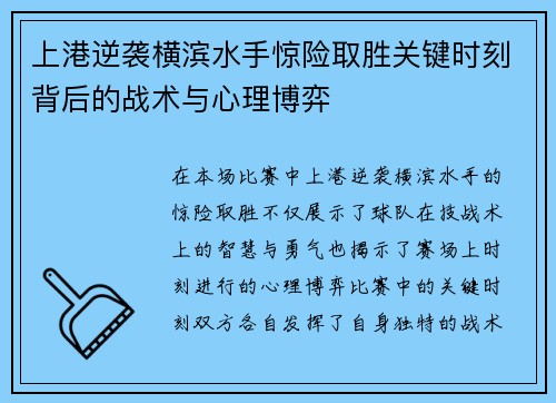 上港逆袭横滨水手惊险取胜关键时刻背后的战术与心理博弈