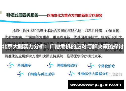北京大腿实力分析：广厦危机的应对与解决策略探讨