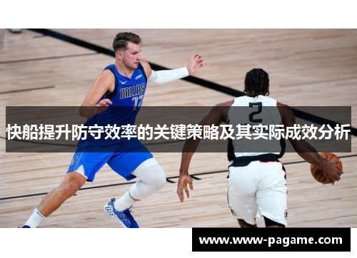 快船提升防守效率的关键策略及其实际成效分析