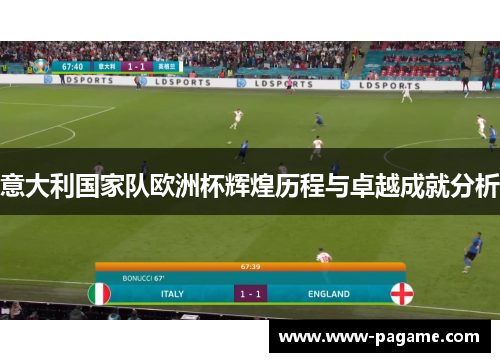 意大利国家队欧洲杯辉煌历程与卓越成就分析