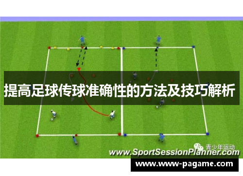 提高足球传球准确性的方法及技巧解析 