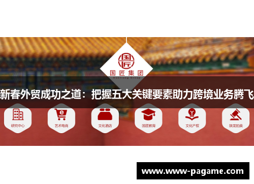 新春外贸成功之道：把握五大关键要素助力跨境业务腾飞