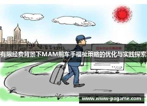 有限经费背景下MAM前车手福祉策略的优化与实践探索