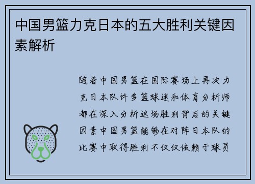 中国男篮力克日本的五大胜利关键因素解析